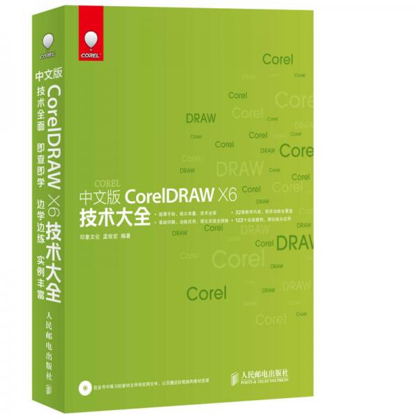 中文版CorelDRAW X6技术大全