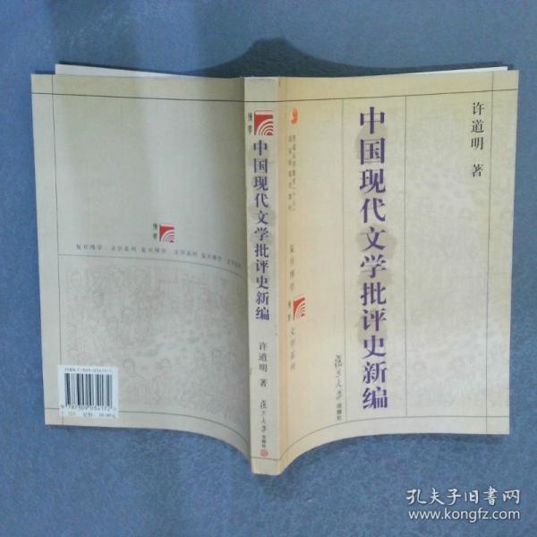中國現(xiàn)代文學(xué)批評史新編