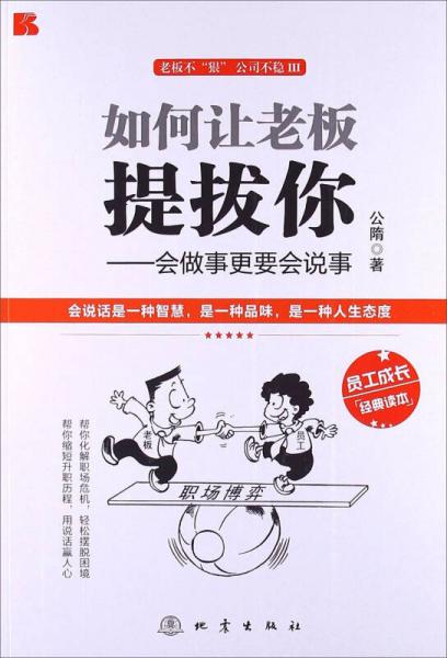 如何讓老板提拔你：會做事更要會說事