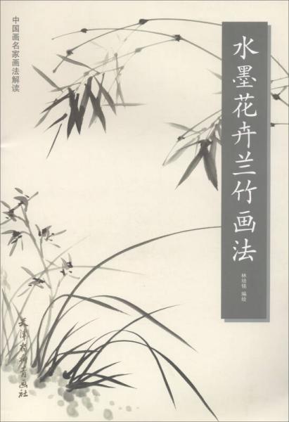 水墨花卉蘭竹畫(huà)法