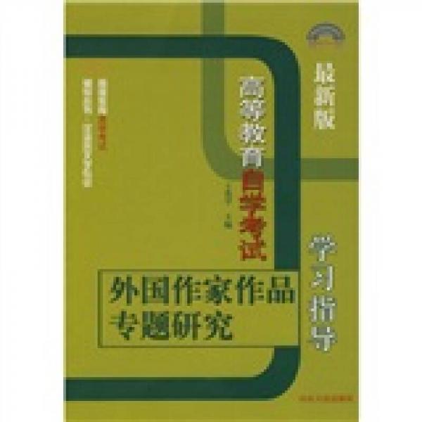 最新版高等教育自學(xué)考試：外國(guó)作家作品專題研究學(xué)習(xí)指導(dǎo)