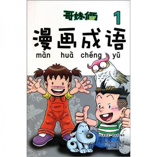 哥妹倆漫畫成語1