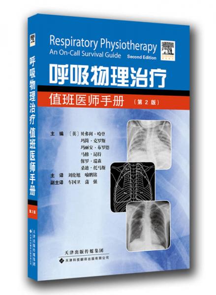 呼吸物理治療：值班醫(yī)師手冊(cè)