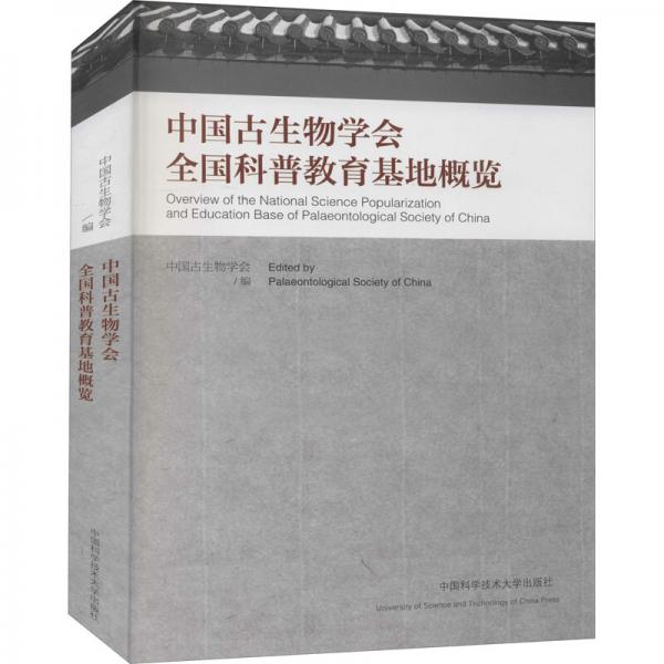 中國古生物學會全國科普教育基地概覽