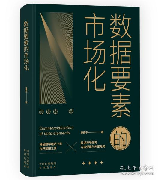 數(shù)據(jù)要素的市場(chǎng)化