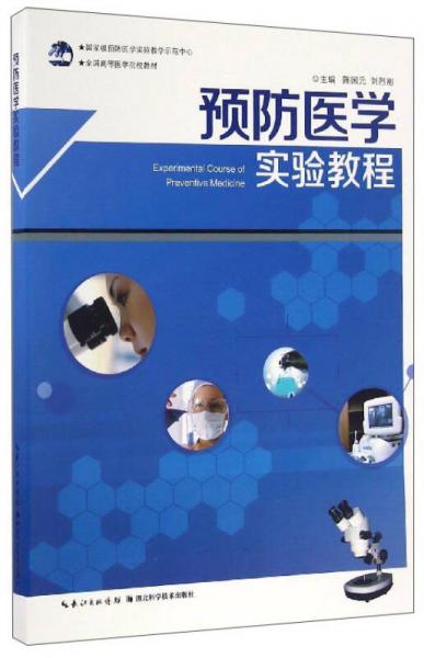 預(yù)防醫(yī)學(xué)實(shí)驗(yàn)教程