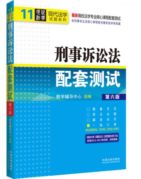 高校法学专业核心课程配套测试·现代法学试题系列（11）：刑事诉讼法配套测试（第6版）