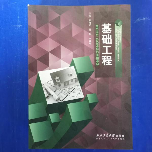 基礎(chǔ)工程