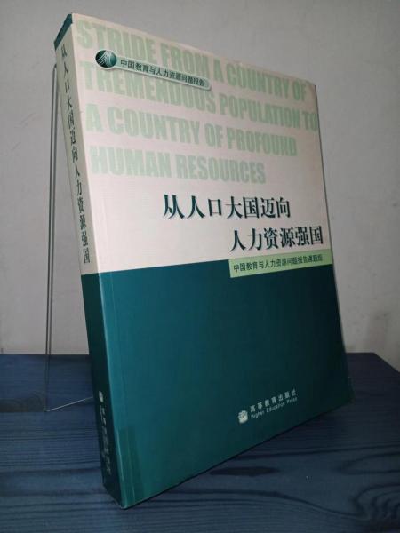 從人口大國邁向人力資源強(qiáng)國