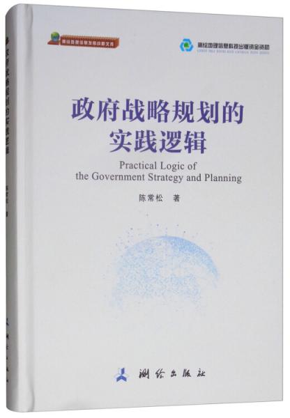政府战略规划的实践逻辑/测绘地理信息发展战略文库