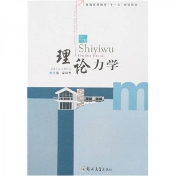 理論力學(xué)（土木工程?？疲? onerror=