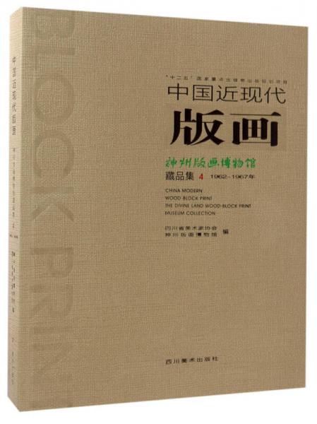 中國近現(xiàn)代版畫：神州版畫博物館（藏品集4 1962-1967年）