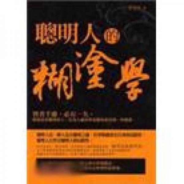 聰明人的糊涂學(xué)