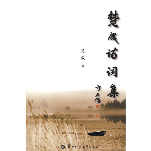 楚成詩(shī)詞集