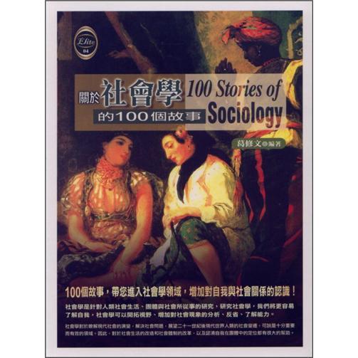 關(guān)于社會學(xué)的100個故事