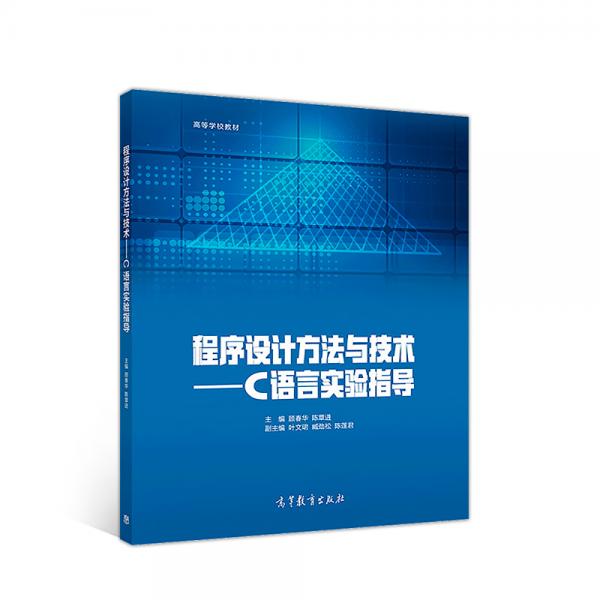 程序設(shè)計方法與技術(shù)--C語言實驗指導(dǎo)