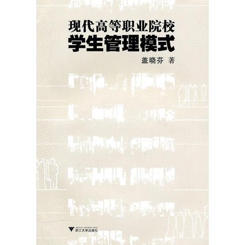 現(xiàn)代高等職業(yè)院校學生管理模式
