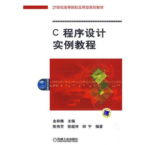 C程序設(shè)計(jì)實(shí)例教程