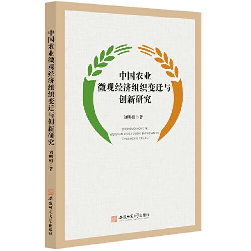 中國農(nóng)業(yè)微觀經(jīng)濟(jì)組織變遷與創(chuàng)新研究
