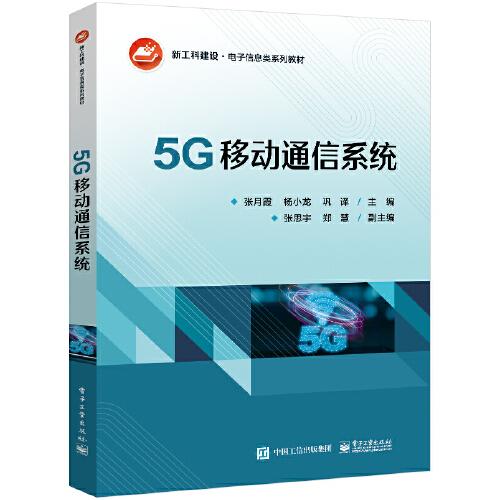 5G移动通信系统