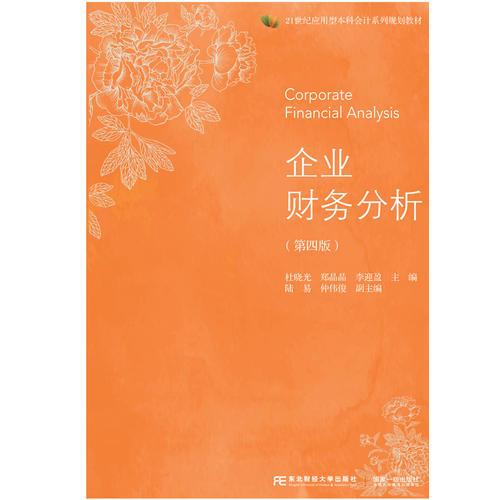 企業(yè)財務分析（第四版）