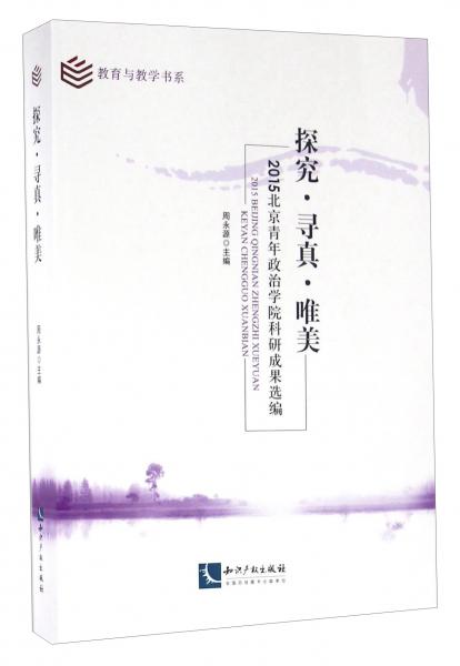 探究·尋真·唯美2015北京青年政治學(xué)院科研成果選編