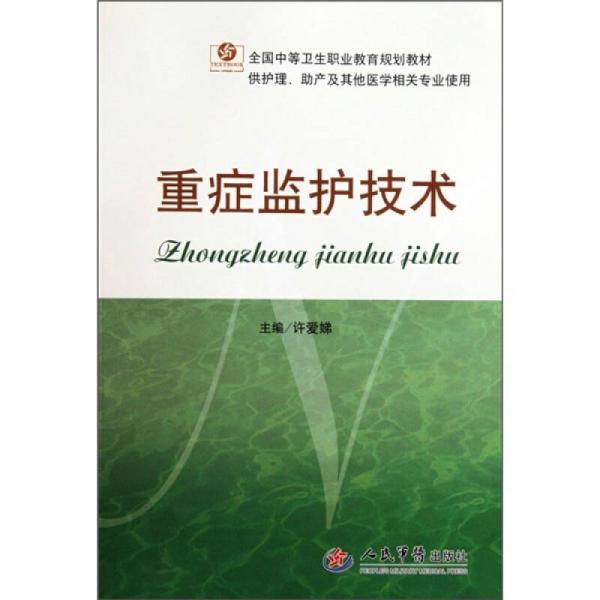 全国中等卫生职业教育规划教材：重症监护技术（供护理、助产及其他医学相关专业使用）