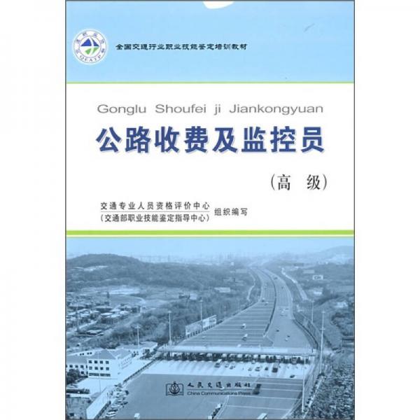 全國交通行業(yè)職業(yè)技能鑒定培訓教材：公路收費及監(jiān)控員（高級）