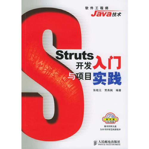 Struts开发入门与项目实践