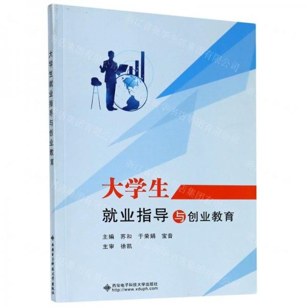 大學(xué)生就業(yè)指導(dǎo)與創(chuàng)業(yè)教育