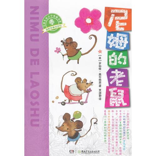 幽默新童話·尼姆的老鼠