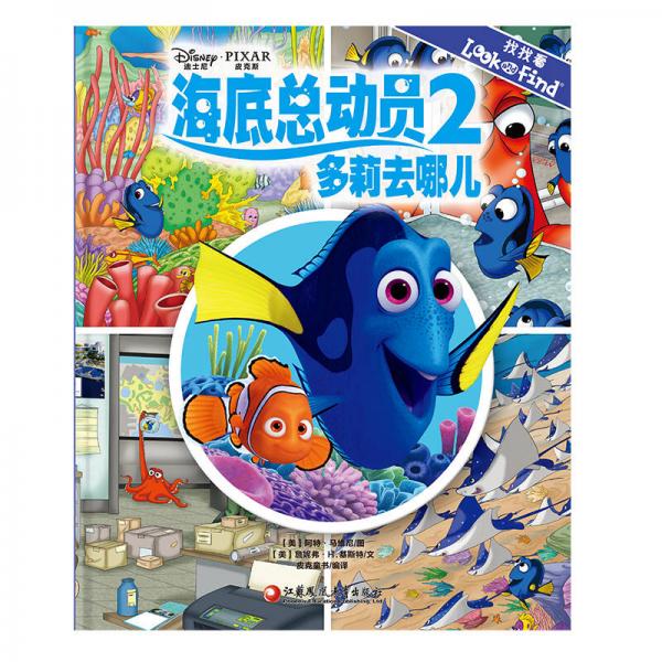 海底总动员2：多莉去哪儿（pi kids皮克童书·look and find）