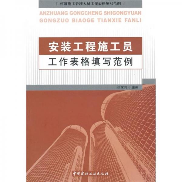 安裝工程施工員工作表格填寫范例