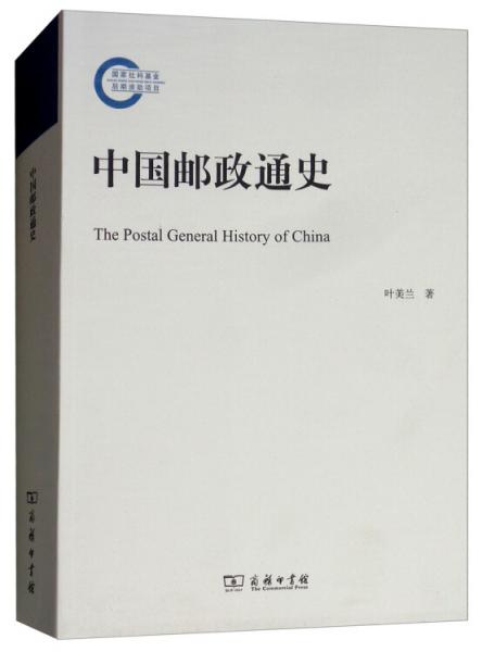 中國郵政通史