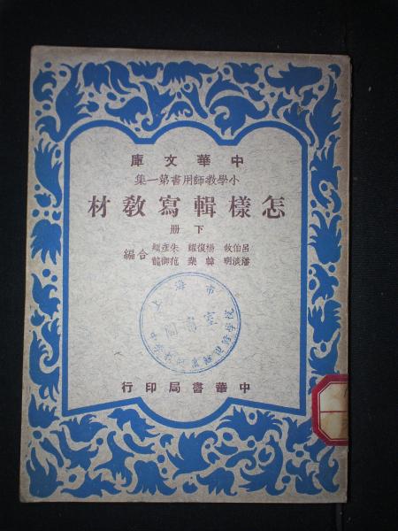 怎样辑写教材·下册