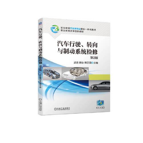 汽車(chē)行駛、轉(zhuǎn)向與制動(dòng)系統(tǒng)檢修 第2版
