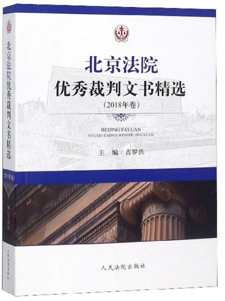 北京法院优秀裁判文书精选（2018年卷）