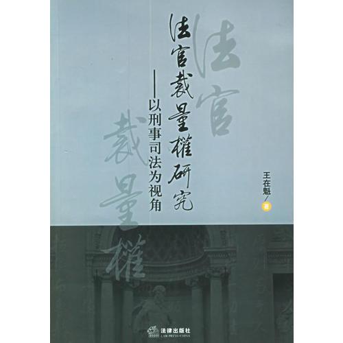 法官裁量權(quán)研究：以刑事司法為視角