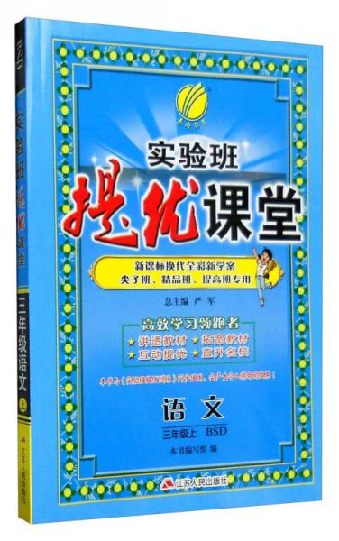 春雨 2016年秋 实验班提优课堂：三年级语文上（BSD 北师大版）