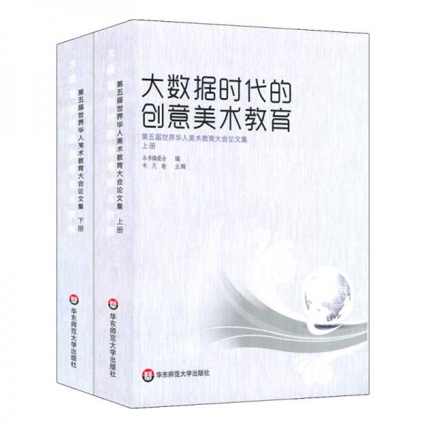 大數據時代的創(chuàng)意美術教育：第五屆世界華人美術教育大會論文集