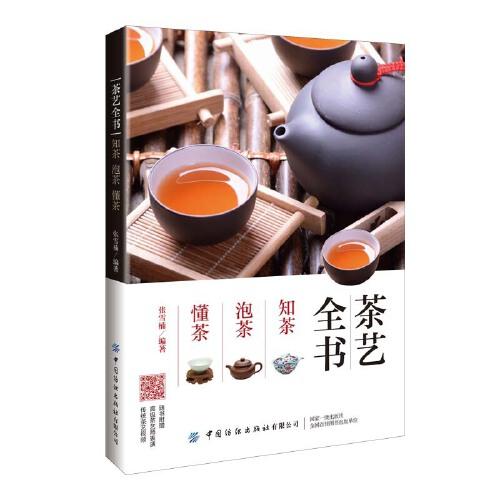 茶藝全書：知茶 泡茶 懂茶