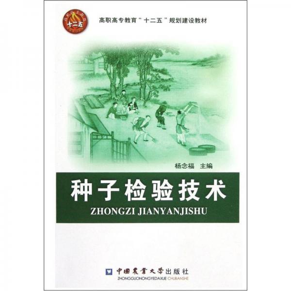 高职高专教育“十二五”规划建设教材：种子检验技术