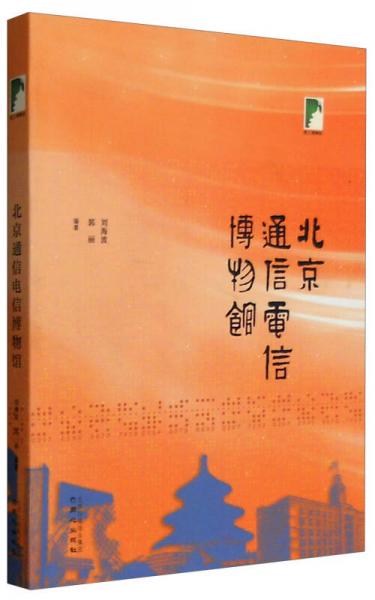 纸上博物馆 北京通信电信博物馆