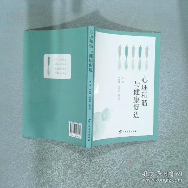 心理和諧與健康促進(jìn)