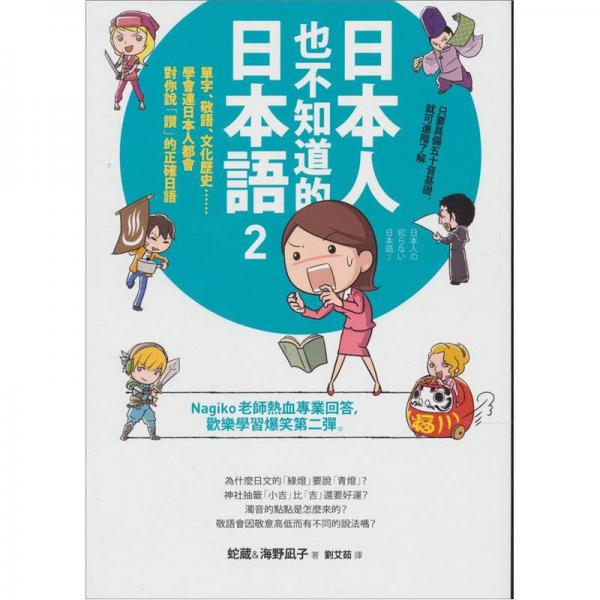 日本人也不知道的日本語2：單字、敬語、文化歷史……學(xué)會連日本人都會對你說「讚」的正確日語