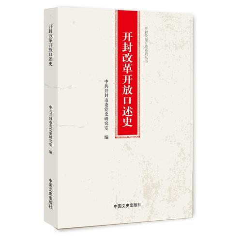 開封改革開放口述史