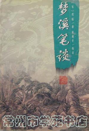 夢溪筆談