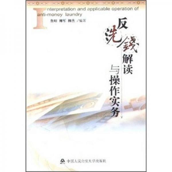 反洗錢解讀與操作實務