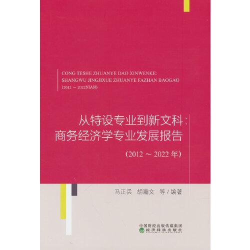 从特设专业到新文科:商务经济学专业发展报告（2012~2022年）
