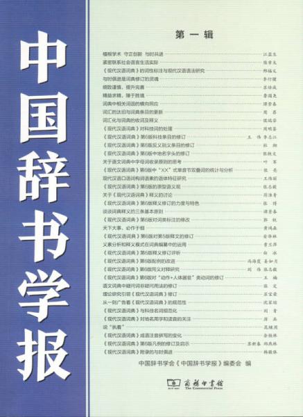 中國辭書學(xué)報(bào)（第一輯）